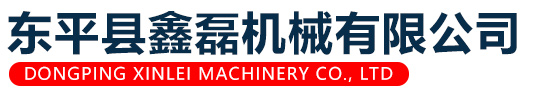东平县鑫磊机械有限公司